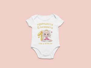 Принцесса 1 год у власти