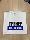 T-krekls  Тренер всегда прав
