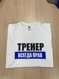 T-krekls  Тренер всегда прав