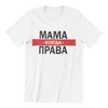 Мама всегда права