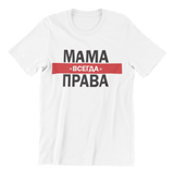 Мама всегда права