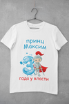 Принц у власти