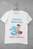 Принц у власти