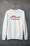 Отличный парень