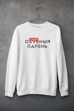 Отличный парень