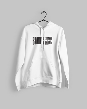 Ваши ожидания Ваши проблемы hoodie